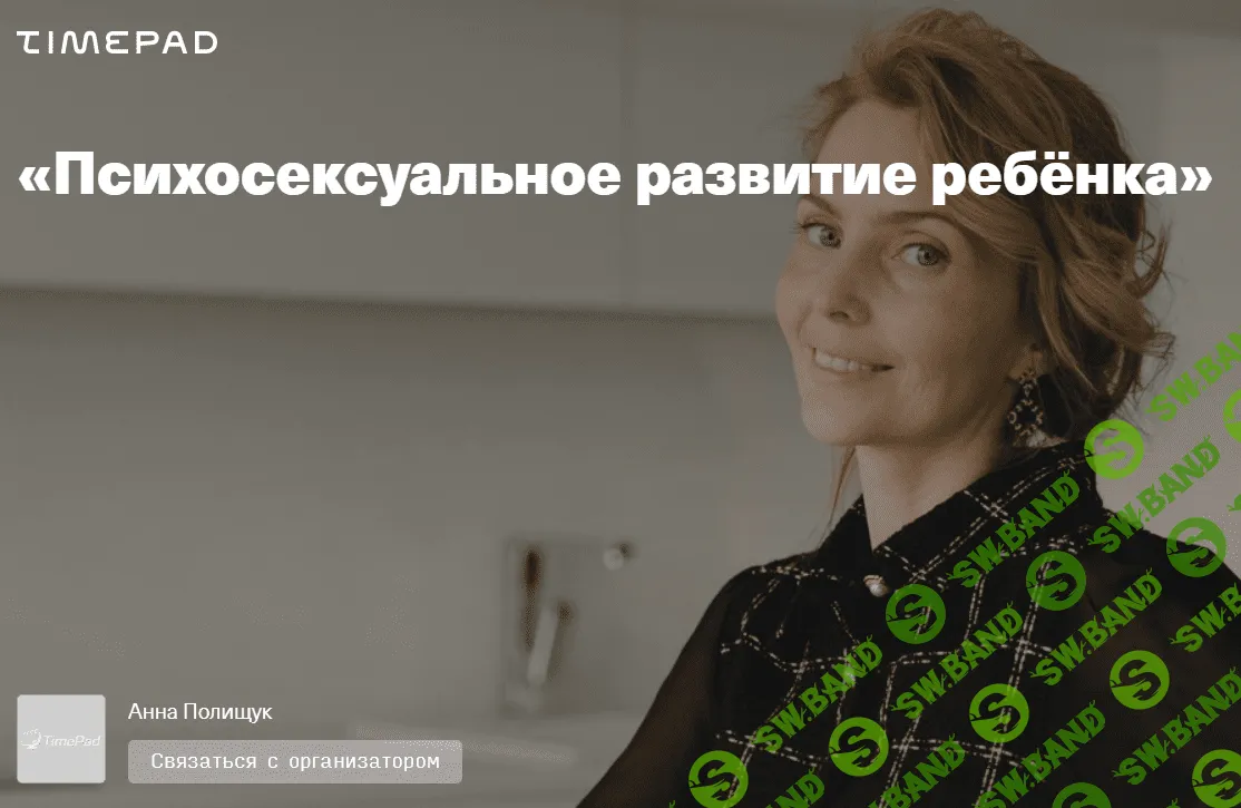 [Ирина Матанова] Психосексуальное развитие ребёнка (2021)