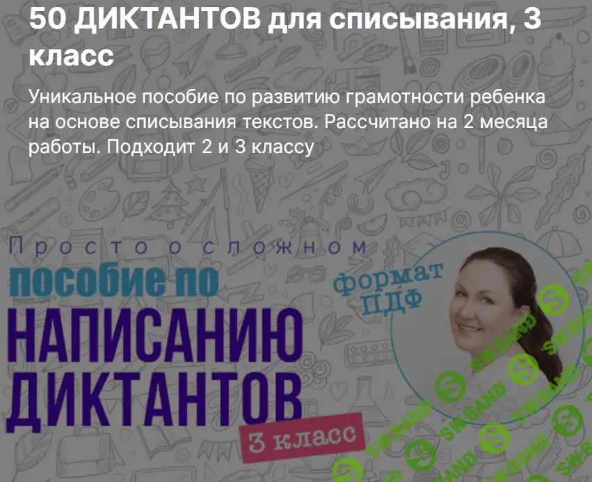 [Ирина Мезенцева] 50 диктантов для списывания, 3 класс (2023)