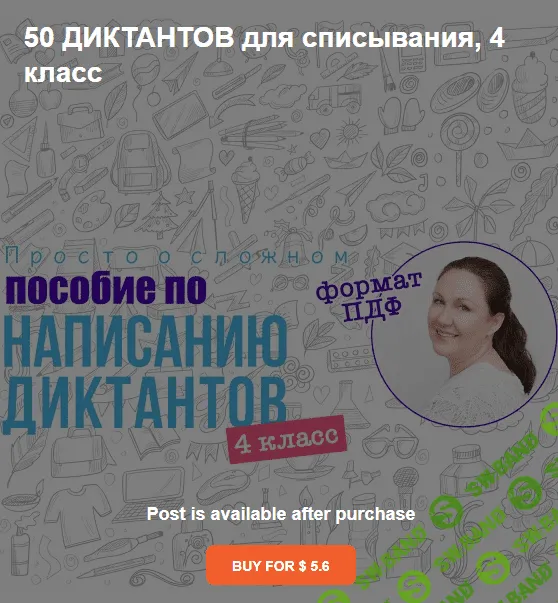 [Ирина Мезенцева] 50 диктантов для списывания, 4 класс (2023)