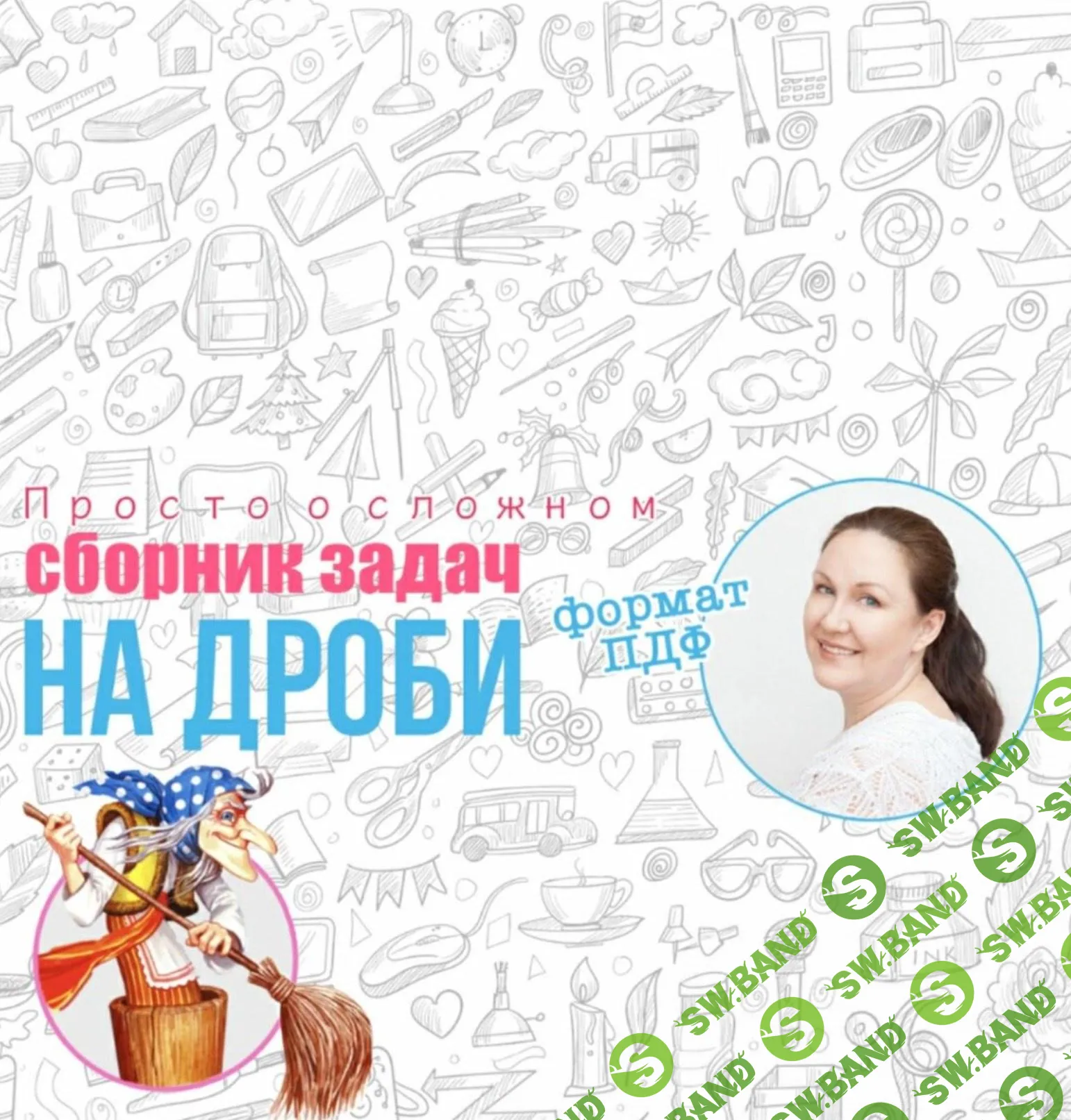 [Ирина Мезенцева] Пособие по улучшению почерка + Сборник задач на дроби (2023)