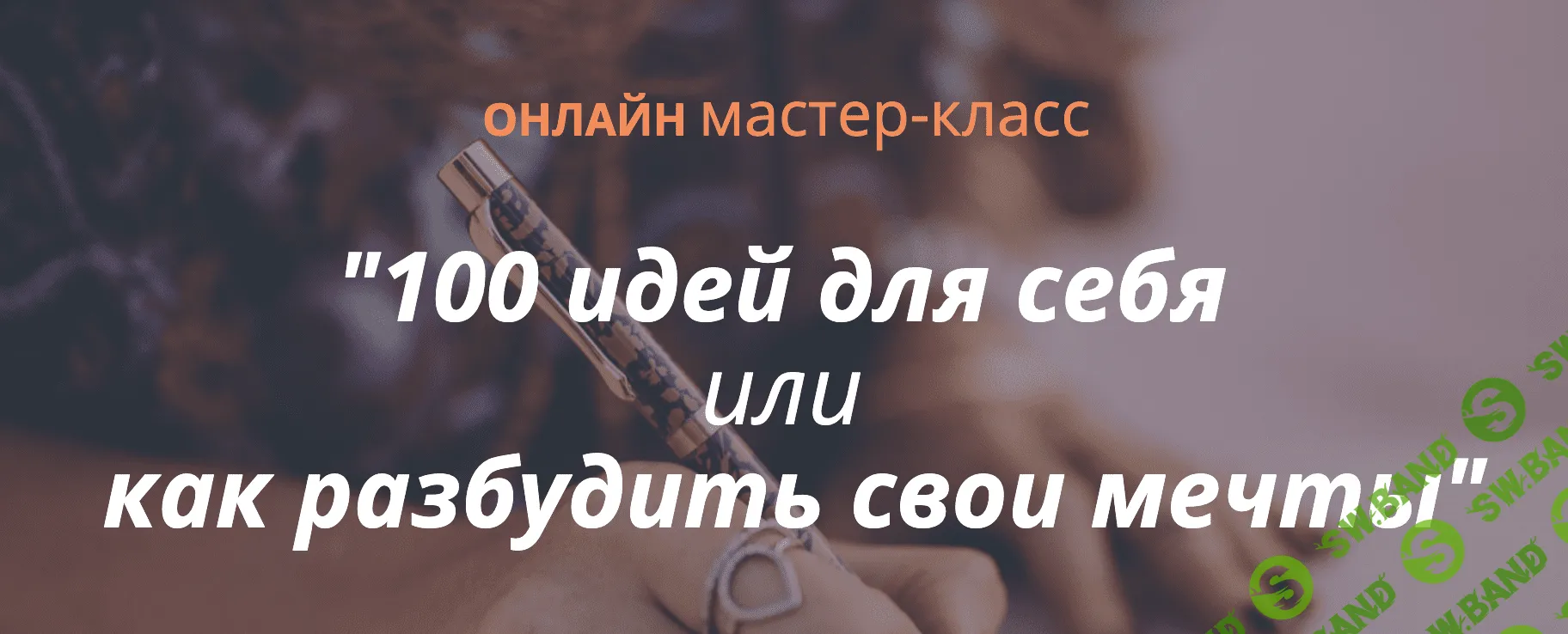 [Ирина Мирошниченко] 100 идей для себя или как разбудить свои мечты (2020)