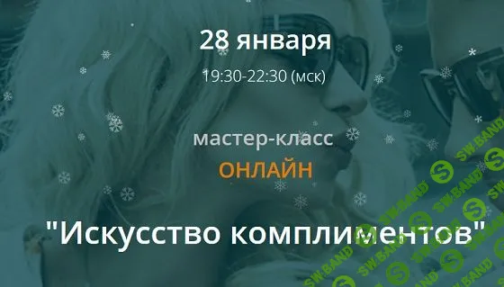 [Ирина Мирошниченко] Искусство комплиментов (2019)