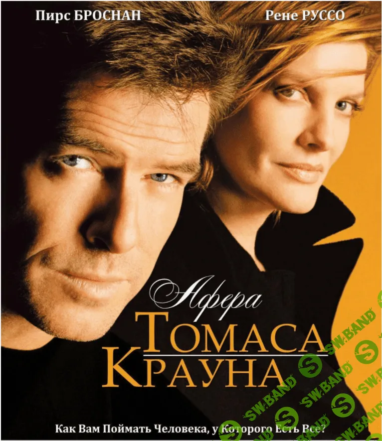 [Ирина Мирошниченко] Кинотренинг по фильму «Афера Томаса Крауна»