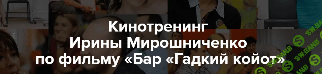 [Ирина Мирошниченко] Кинотренинг по фильму Бар Гадкий койот (2019)