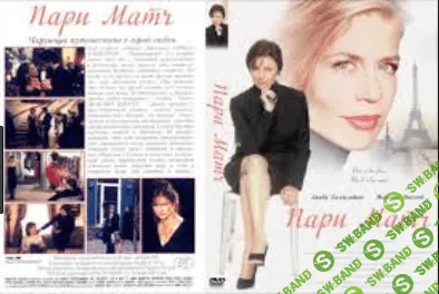 [Ирина Мирошниченко] Кинотренинг по фильму «Пари Матч»