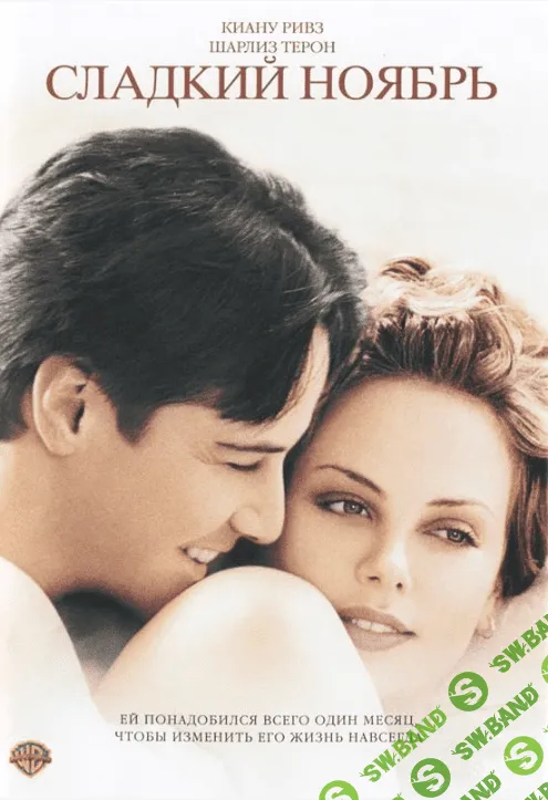 [Ирина Мирошниченко] Кинотренинг по фильму "Сладкий ноябрь" (2014)