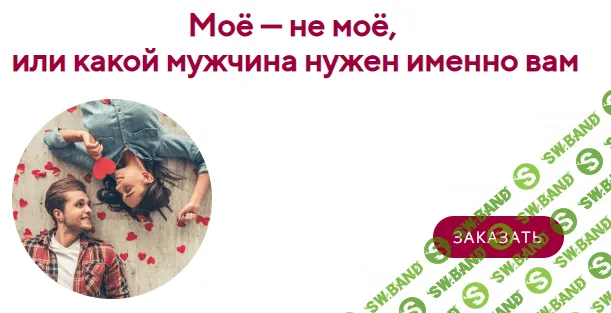 [Ирина Мирошниченко] Моё — не моё, или какой мужчина нужен именно вам (2020)