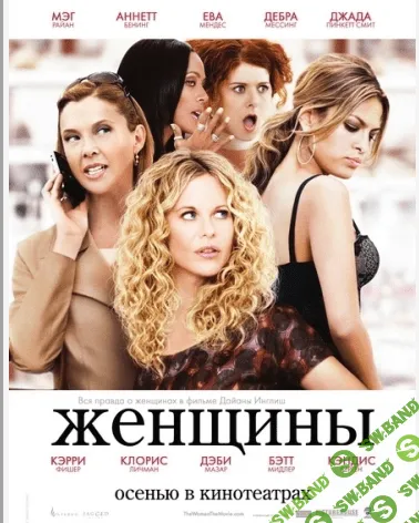 [Ирина Мирошниченко] Запись кинотренинга по фильму «Женщины»