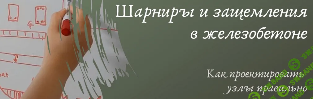 [Ирина Михалевская] Шарниры и защемления в железобетоне. Как проектировать узлы правильно (2024)