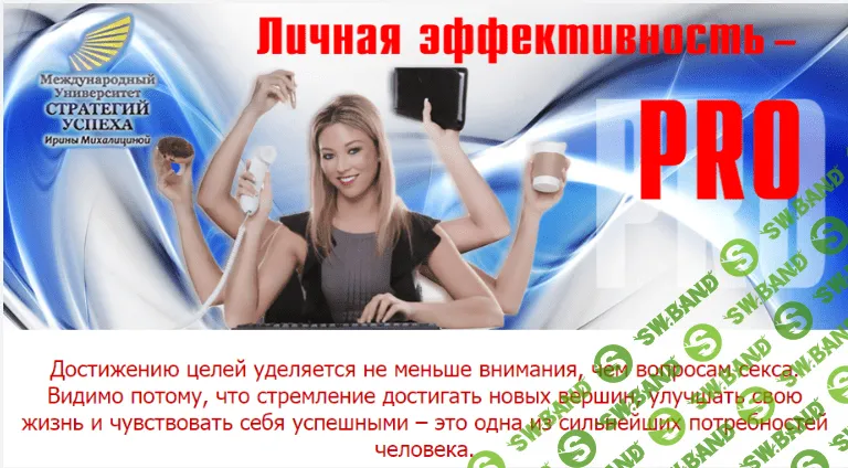 [Ирина Михалицина] Личная эффективность PRO