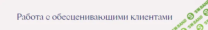 [Ирина Млодик] Работа с обесценивающими клиентами (2023)