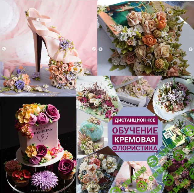 [Ирина Мошкина] Онлайн курс по кремовой флористике (2020)