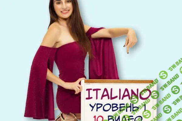 [Ирина Мовсесян] Итальянский для начинающих (2020)