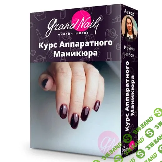 [Ирина Набок] Аппаратный маникюр (2016)