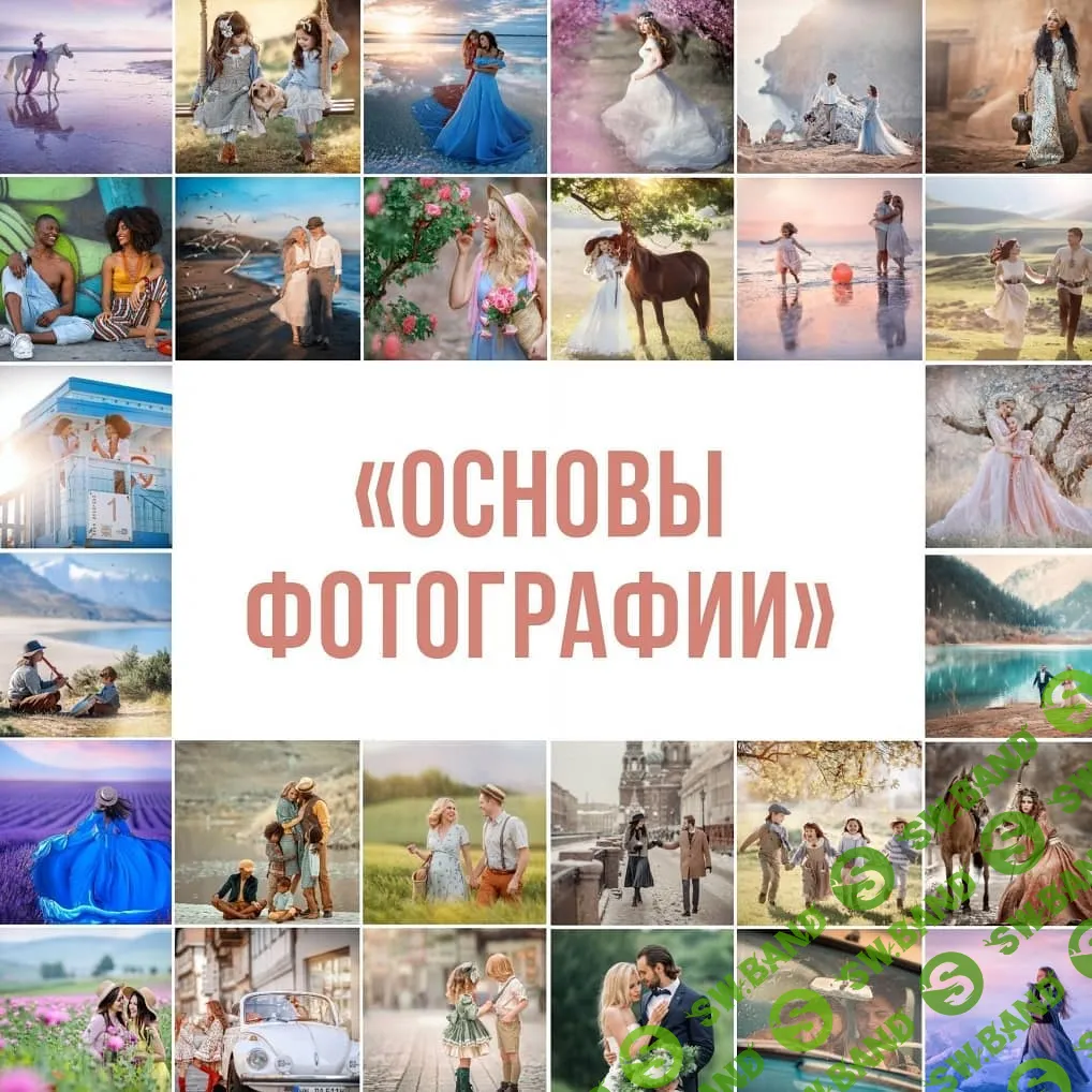 [Ирина Недялкова] Основы фотографии (2019)