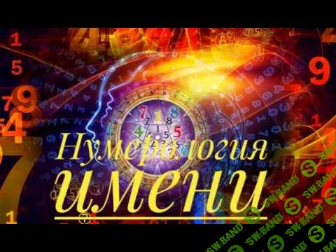 [Ирина Никитинская] Что в имени тебе моем? (2019)