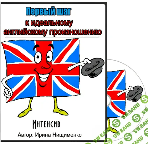 [Ирина Нищименко] Интенсив по английскому произношению (2015)