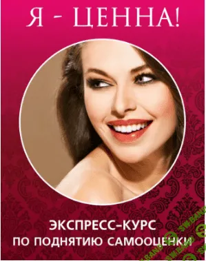 [Ирина Норна] Экспресс-курс по поднятию самооценки "Я — ценна!"