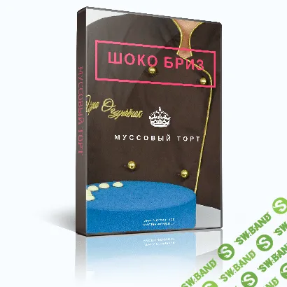 [Ирина Огурченок] Муссовый торт Шоколадный бриз