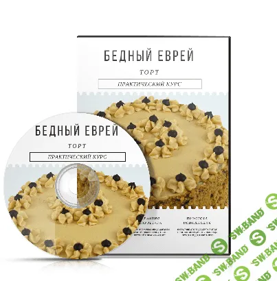 [Ирина Огурченок] Торт Бедный еврей