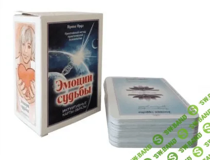 [Ирина Орда] Карты-образы «Эмоции судьбы»