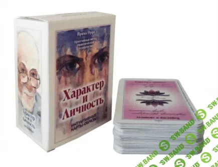 [Ирина Орда] Карты-образы «Характер и Личность»