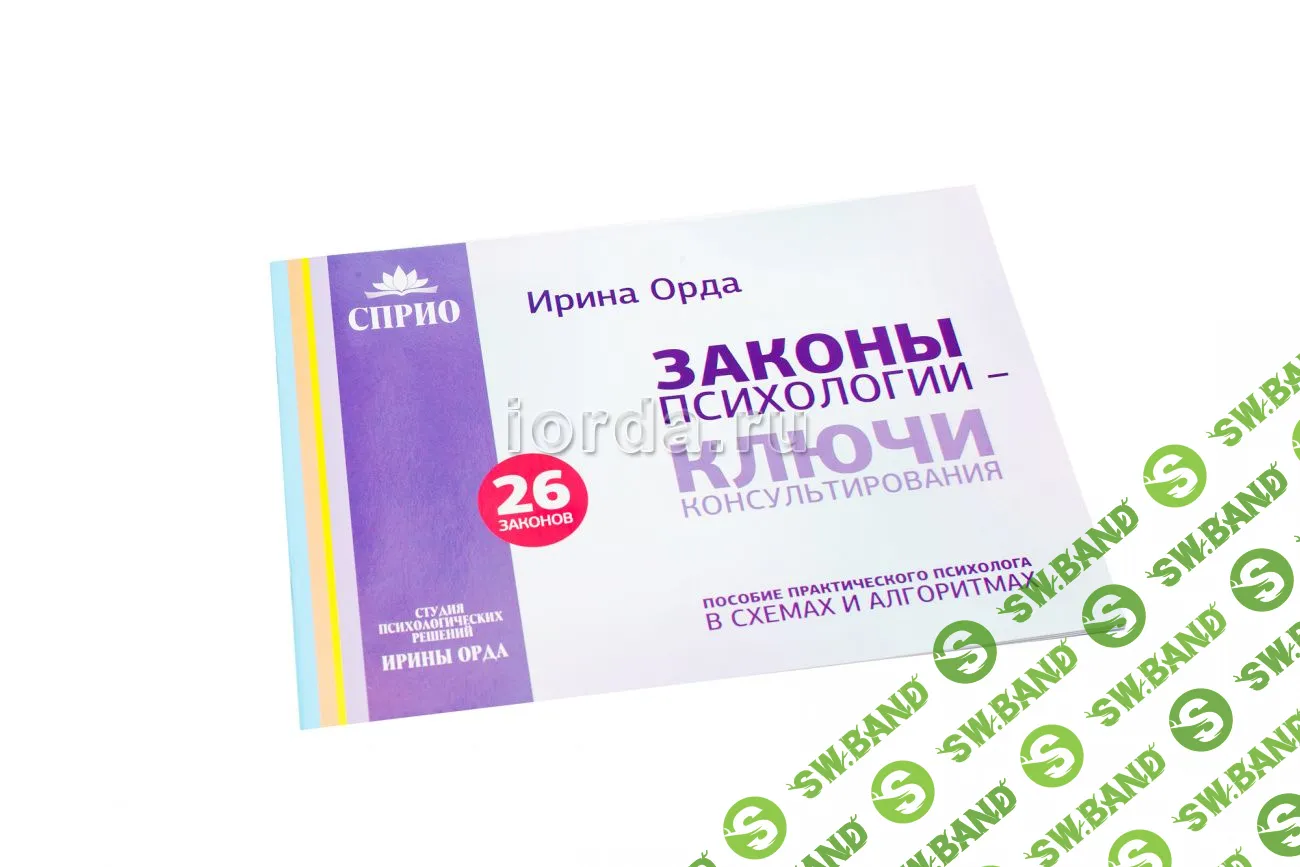 [Ирина Орда] Законы психологии - ключи консультирования