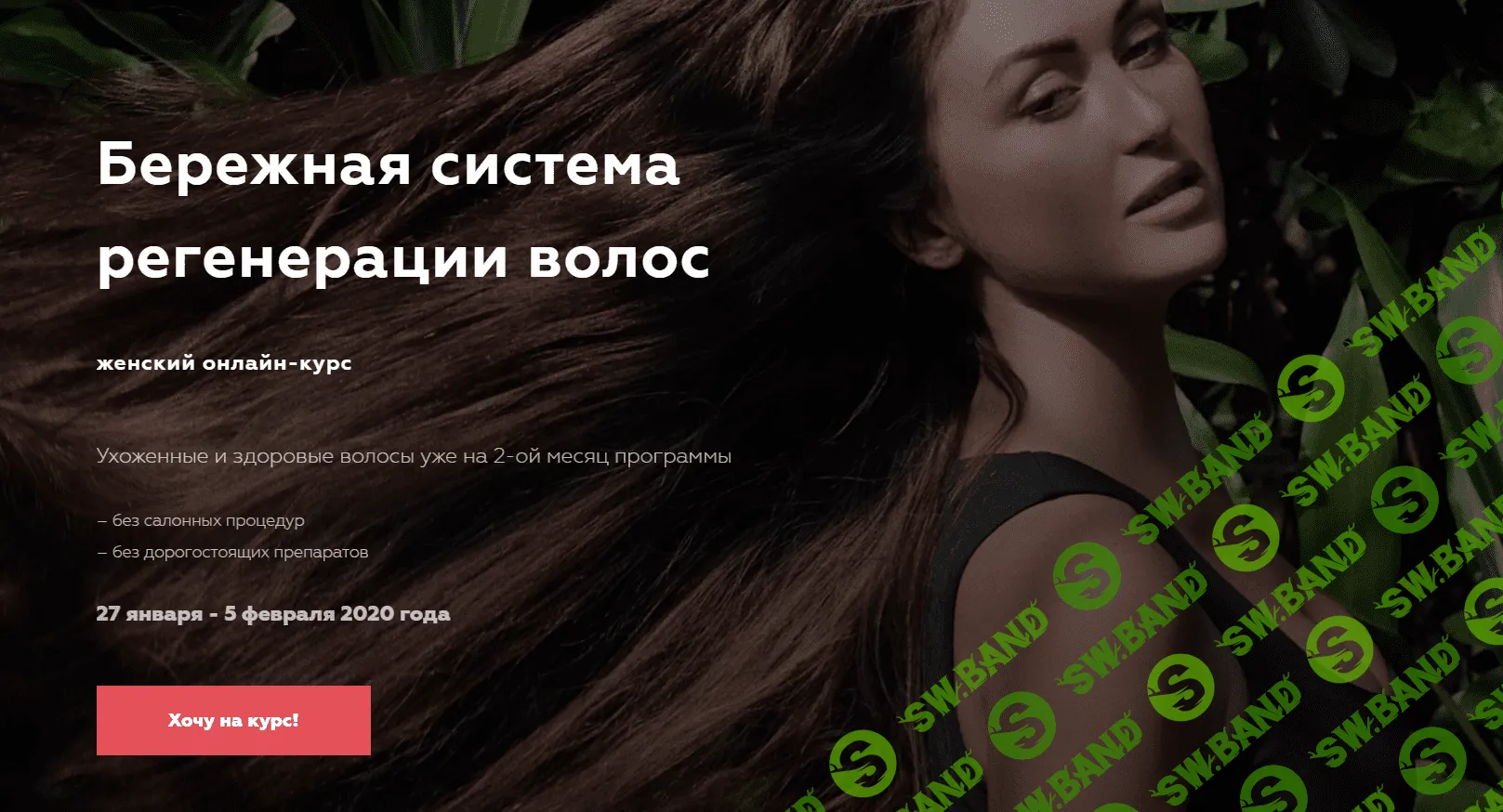 [Ирина Охохонина] Бережная система регенерации волос (2019)