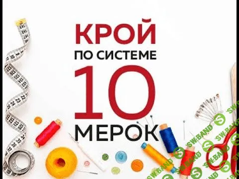 [Ирина Паукште] Крой по системе 10 мерок (2019)