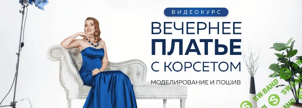 [Ирина Паукште] [Шитье] Вечернее платье с корсетом. Моделирование и пошив (2019)