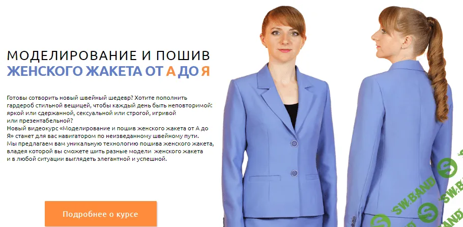 [Ирина Паукште] [Шитьё] Моделирование и пошив женского жакета от А до Я