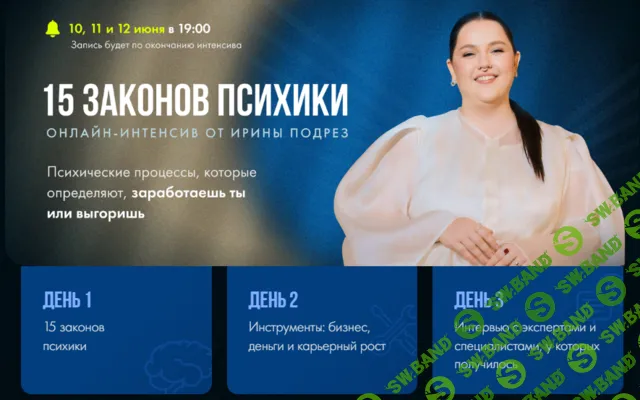 [Ирина Подрез] 15 законов психики. Психические процессы, которые определяют, заработаешь ты или выгоришь (2025)
