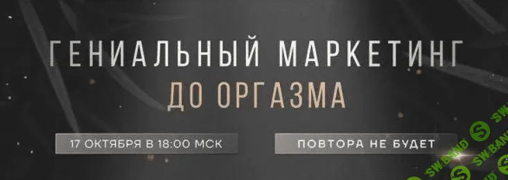 [Ирина Подрез] Гениальный маркетинг до оргазма (2022)