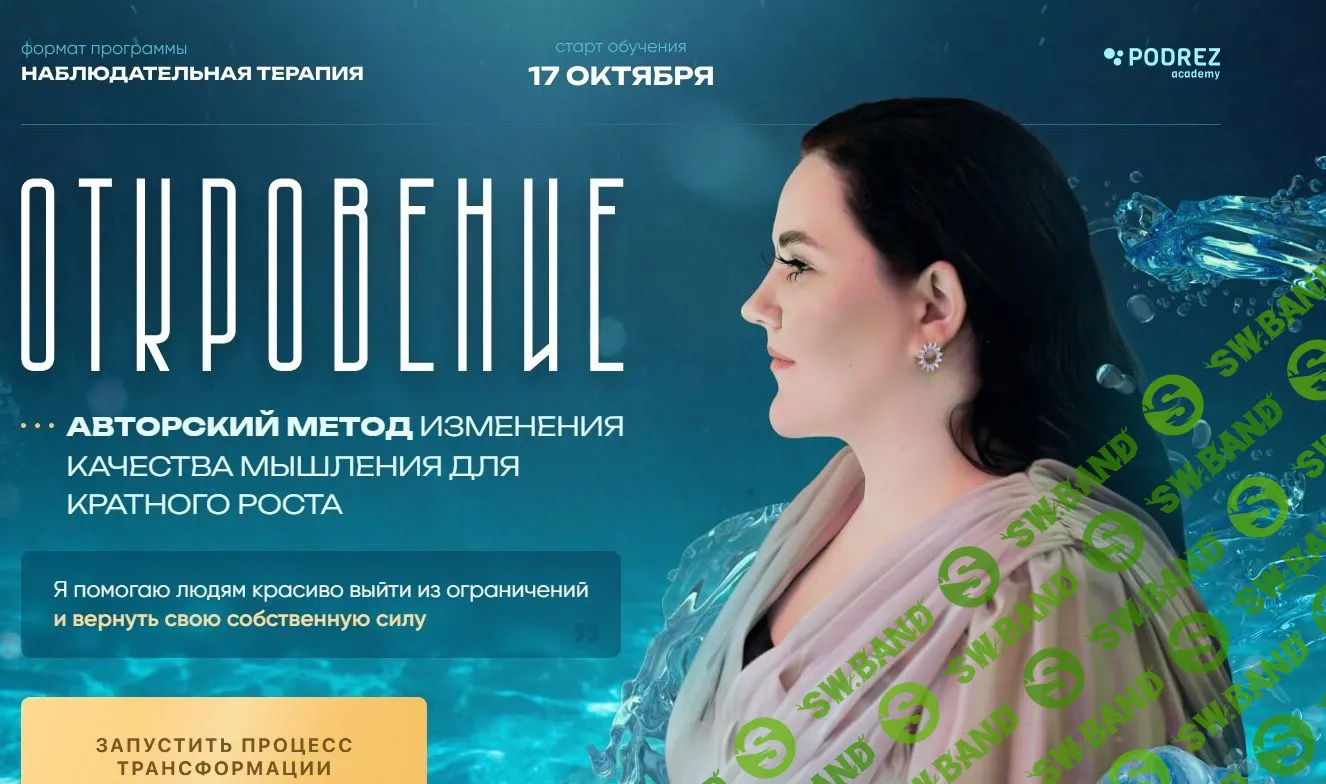 [Ирина Подрез] Откровение — первая в мире открытая терапия миллионера (2022)