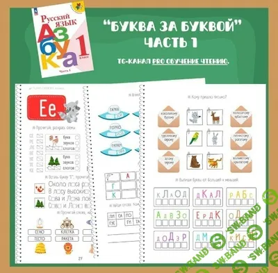 [Ирина Романова] Рабочая тетрадь к азбуке Горецкого: Буква за буквой. Часть 1 (2026)