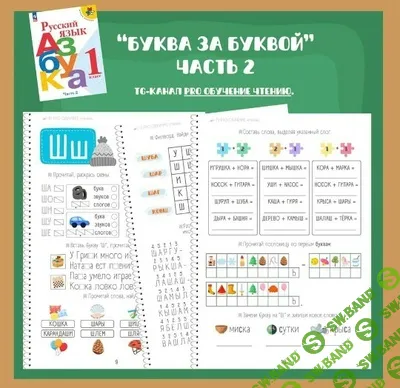 [Ирина Романова] Рабочая тетрадь к азбуке Горецкого: Буква за буквой. Часть 2 (2026)
