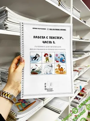 [Ирина Романова] Работа с текстом. Часть 1 (2026)
