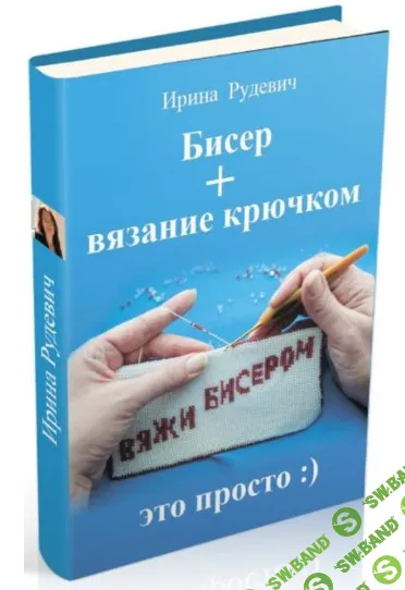 [Ирина Рудевич] Бисер + вязание крючком (2025)