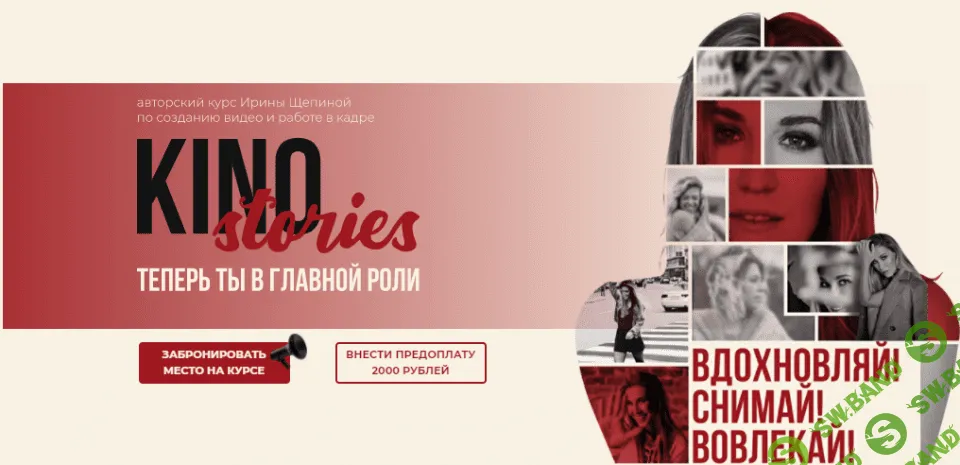 [Ирина Щепина] KinoStories (2021)