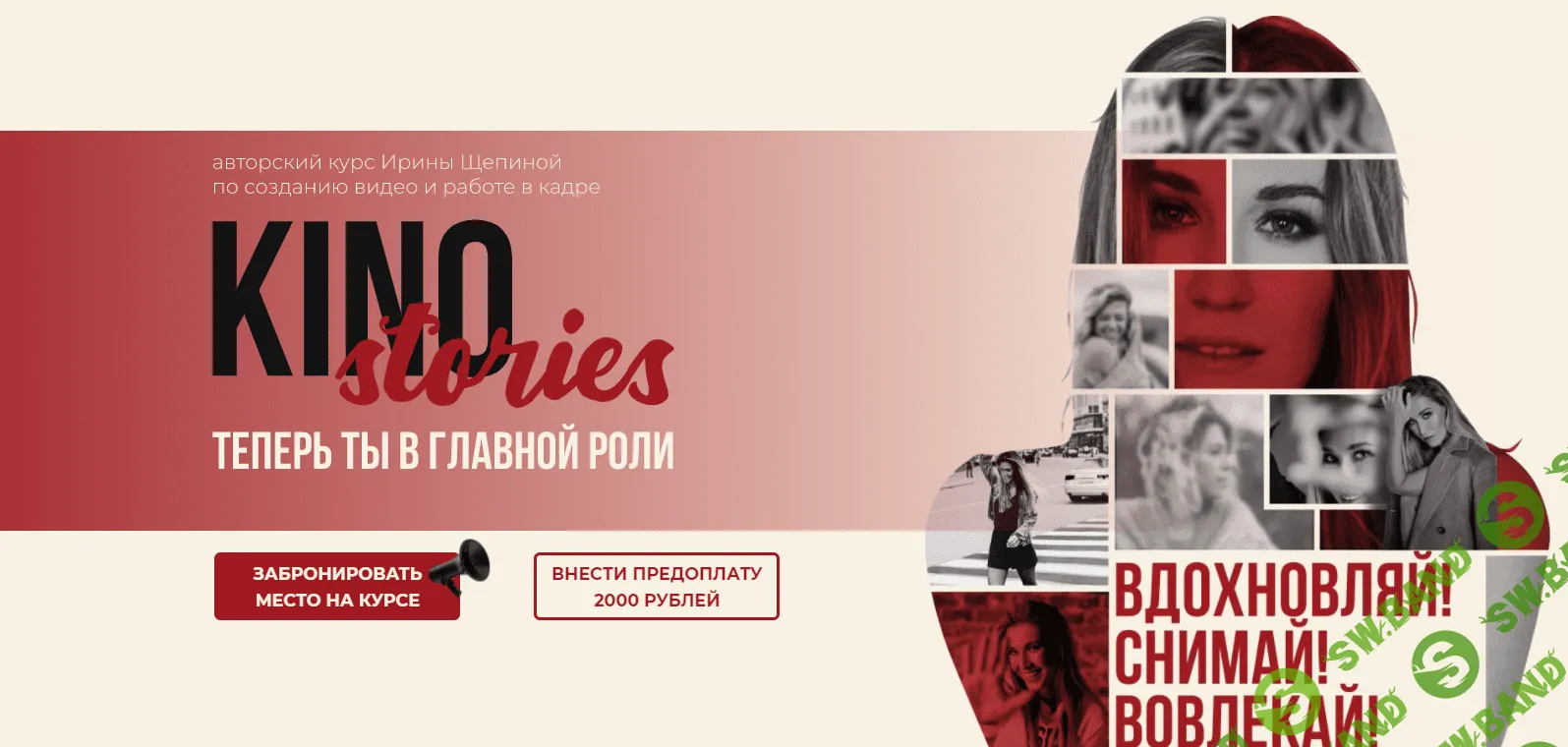 [Ирина Щепина] KinoSTORIES. Тариф "KinoSTORIES МАХ" (2022)