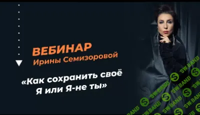 [Ирина Семизорова] Как сохранить своё я или я-не ты (2022)