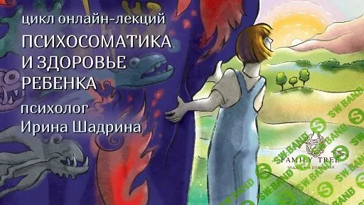 [Ирина Шадрина] Психосоматика и здоровье ребенка (2019)
