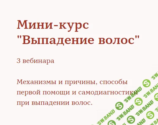 [Ирина Шахини] Мини-курс «Выпадение волос» (2020)