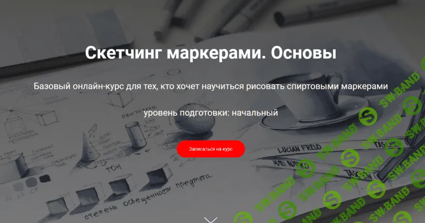 [Ирина Шельменко] Скетчинг маркерами. Основы (2020)