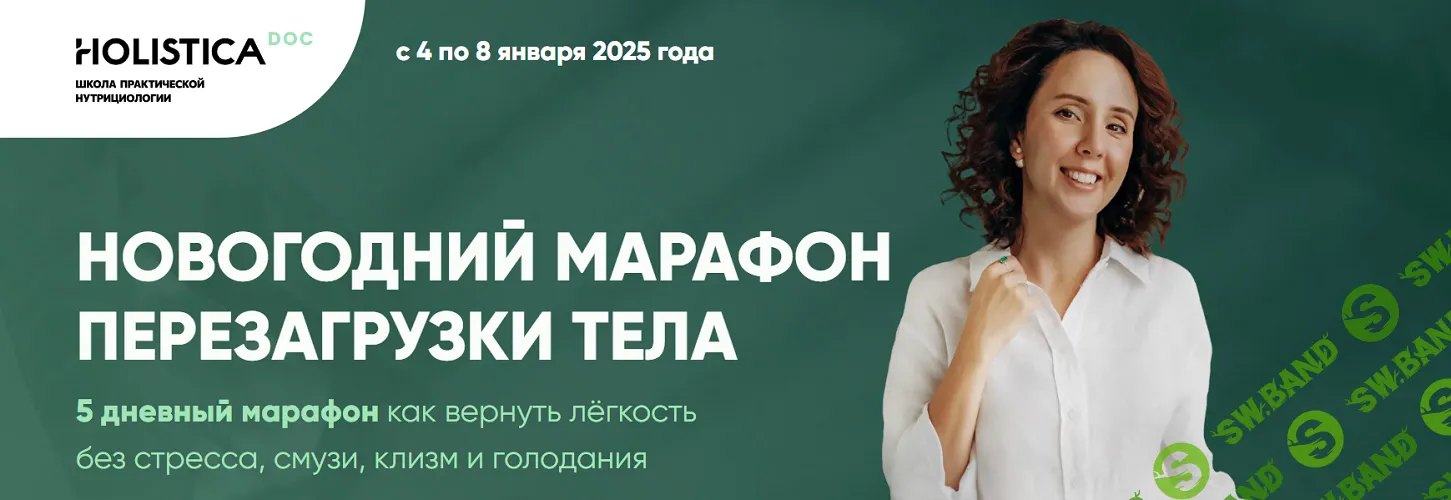 [Ирина Шиманская] Новогодний марафон перезагрузки тела (2024)