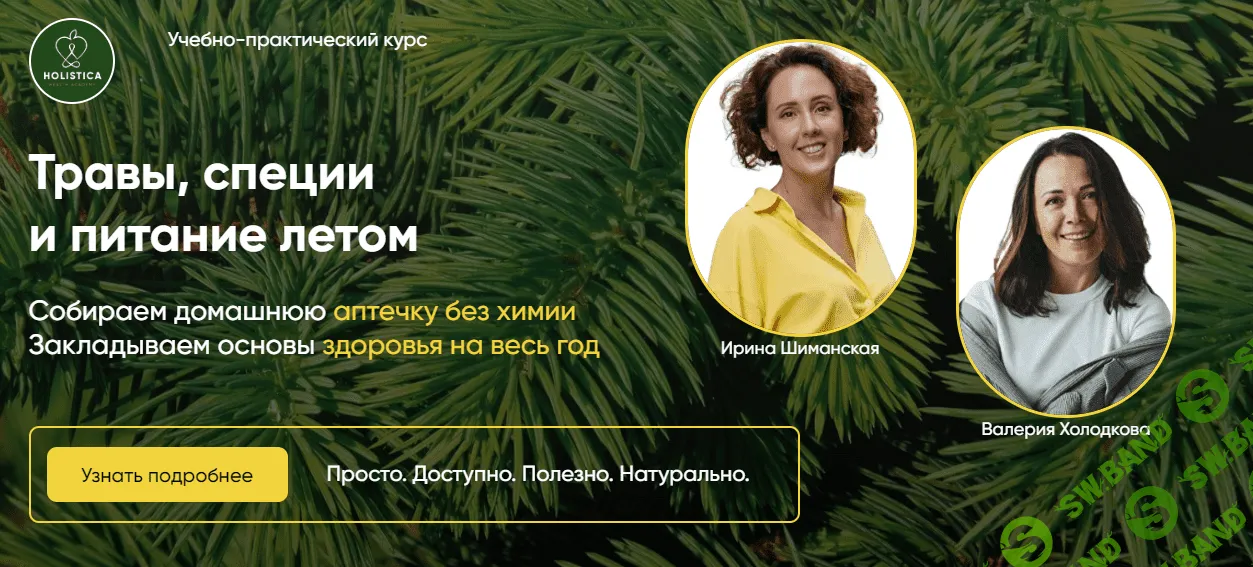 [Ирина Шиманская, Валерия Холодкова] Травы, специи и питание летом (2023)