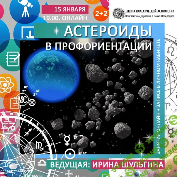 [Ирина Шульгина] Астероиды в профориентации (2020)