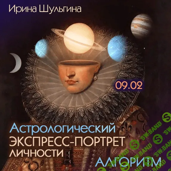 [Ирина Шульгина] Астрологический экспресс портрет личности. Алгоритм (2024)