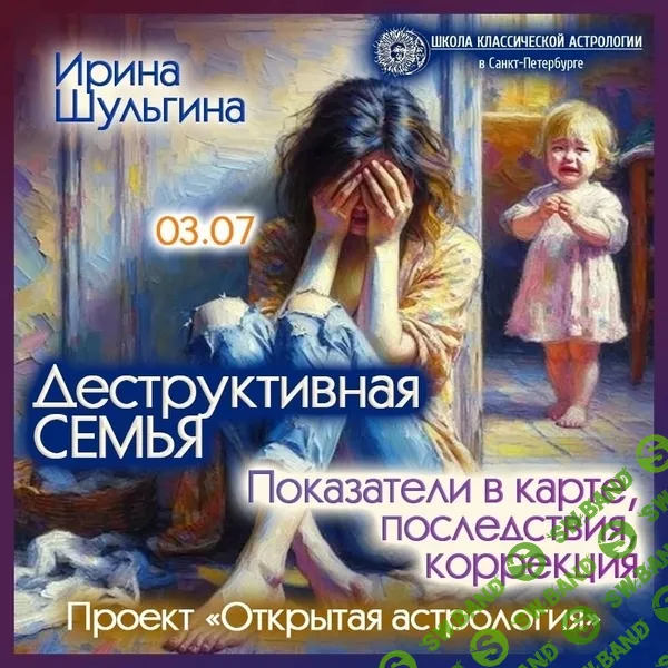 [Ирина Шульгина] Деструктивная семья. Показатели в карте, последствия, коррекция (2025)