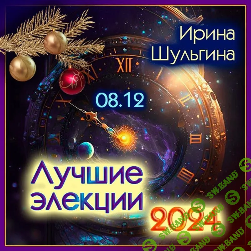 [Ирина Шульгина] Лучшие элекции на 24г. (2023)